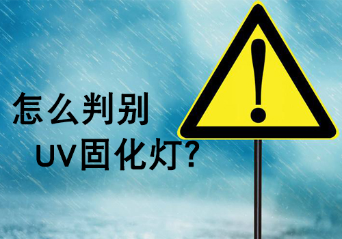 購買UV燈管時(shí)，如何判斷UV燈的好壞？