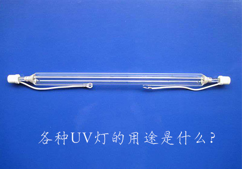 各種UV燈的用途是什么？