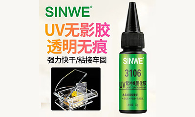 為什么越來(lái)越多的工藝喜歡用UV膠水粘接貼合，它的優(yōu)越性有哪些？