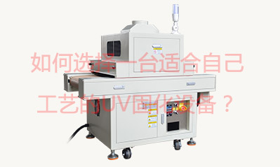 如何選擇一臺(tái)適合自己工藝的UV固化設(shè)備？